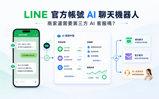 LINE 官方帳號 AI 聊天機器人上線後，商家還需要第三方 AI 客服嗎？